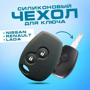 Силиконовый чехол для ключа зажигания для Renault Logan, Duster, Nissan Almera, Largus (Логан, Дастер, Ларгус) 2 кнопки, NE73/VAC102