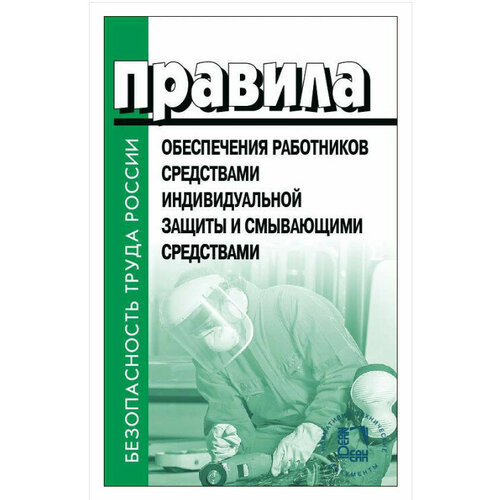 Правила обеспечения работников средствами индивидуальной защиты и смывающими средствами. Вступили в силу с 01.09.2023, действуют до 01.09.29 г