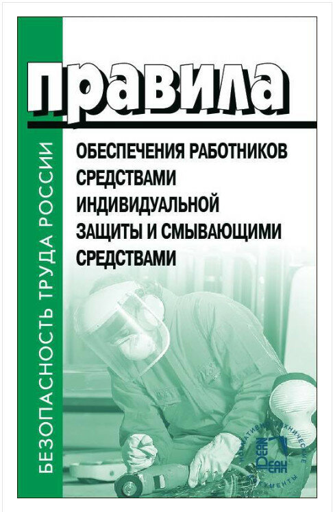 Правила обеспечения работников средствами индивидуальной защиты и смывающими средствами. Вступили в силу с 01.09.2023 действуют до 01.09.29 г