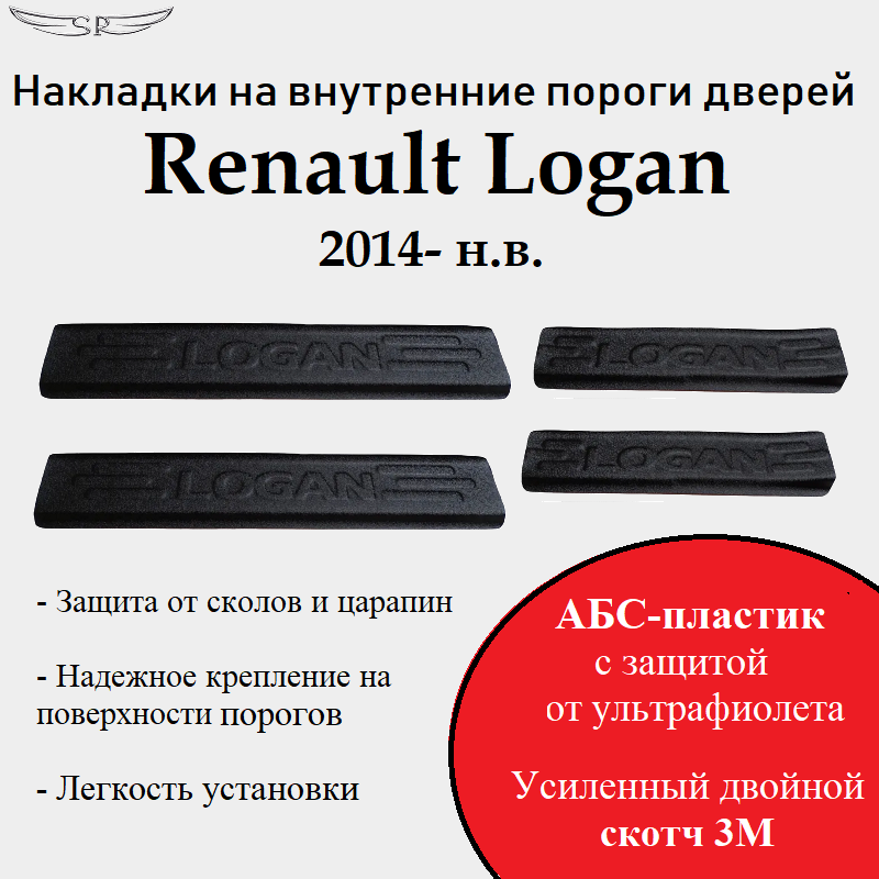 Накладки на внутренние пороги дверей на Renault Logan 2014- н. в.