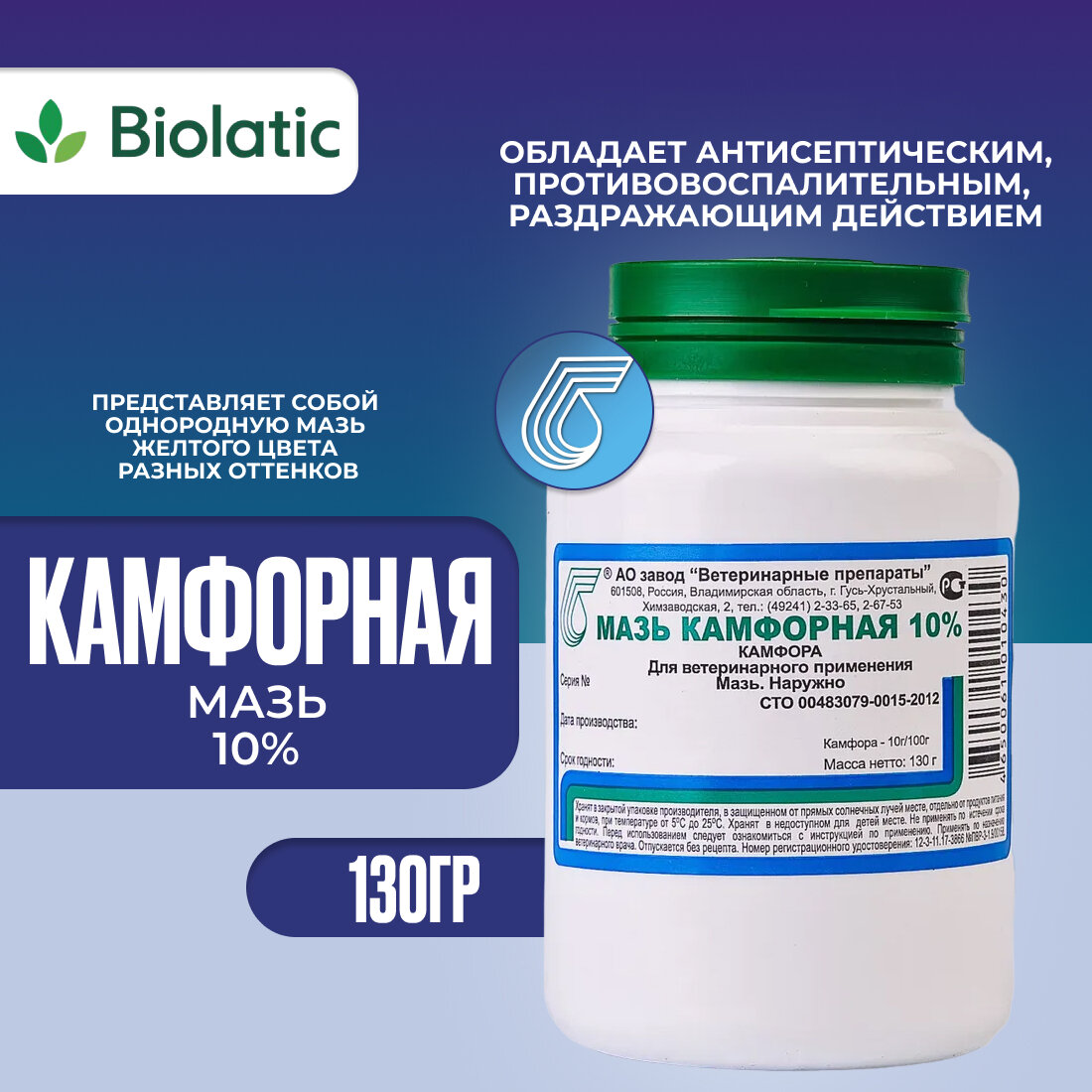 Мазь камфорная 130 гр.