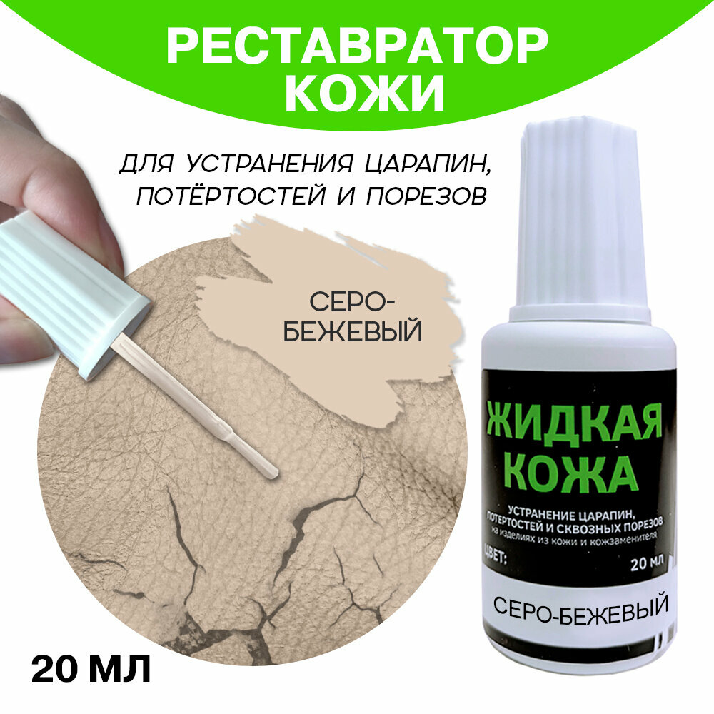 фото Жидкая кожа во флаконе 20 мл, серо-бежевая