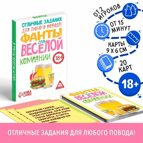 Фанты «Для весёлой компании», 20 карт, 18+ игра для весёлой компании фанты новогодние вот это поворот 18