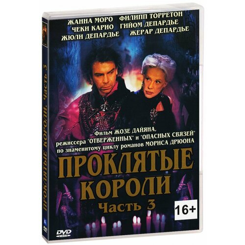 Проклятые короли. Часть 3 (DVD) короли улиц dvd