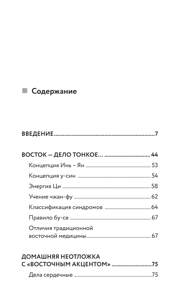 Сам себе целитель. Цигун и другие практики Древнего Востока. - фото №3