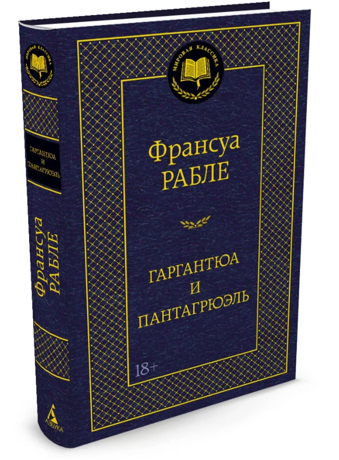 Рабле Ф. "Гаргантюа и Пантагрюэль" И 9785389109865