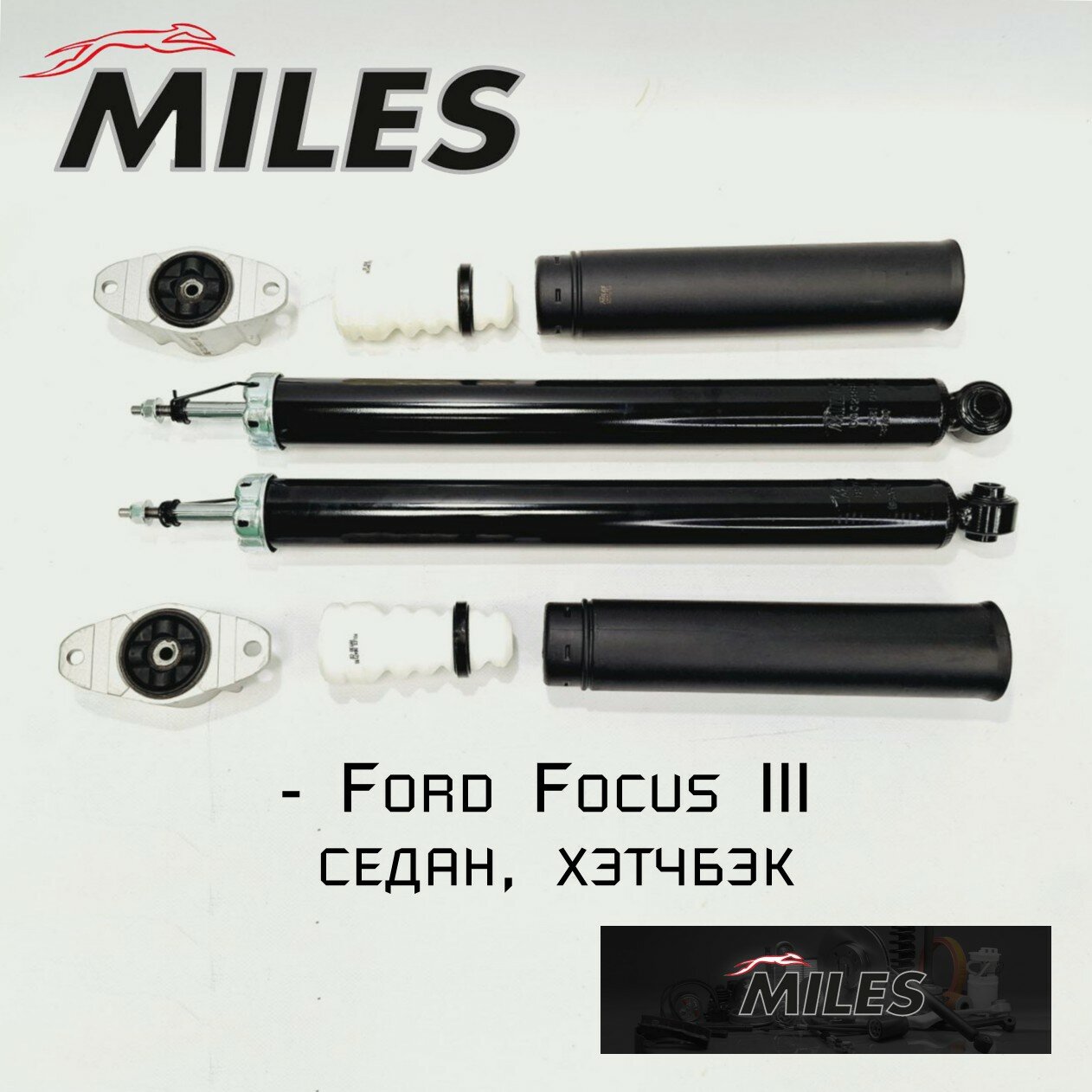 Задние амортизаторы Miles для Ford Focus 3 Форд Фокус 3