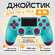 Беспроводной геймпад для PS4 и ПК / Джойстик Bluetooth для Playst...