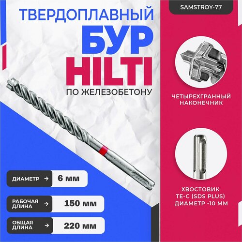 Бур по бетону HILTI 6 мм x 220 мм (SDS PLUS).