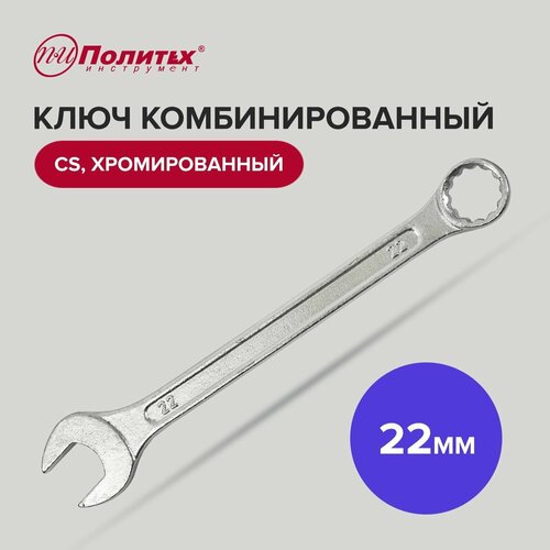 Ключ комбинированный CS 22 мм хромированный Политех Инструмент