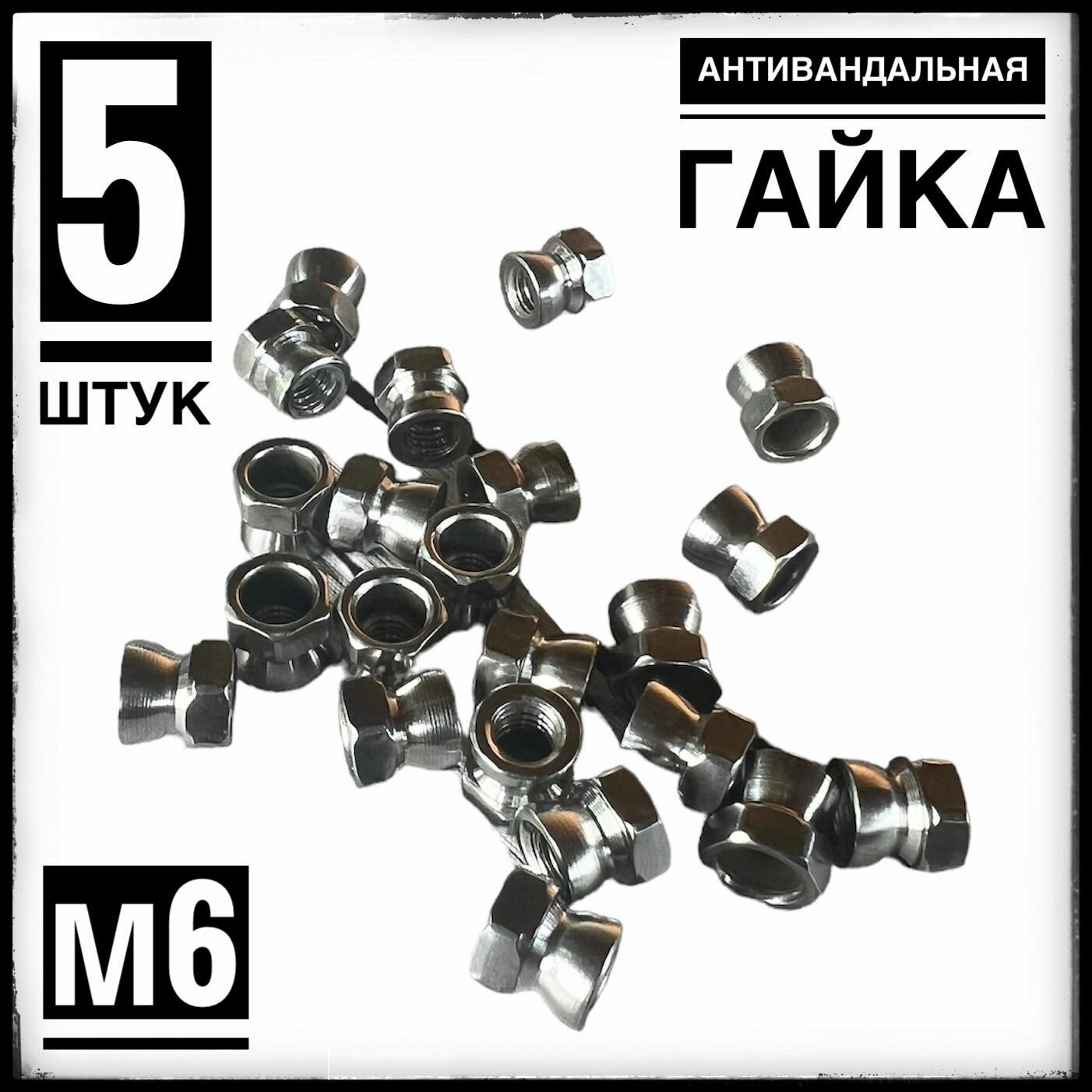 Гайка антивандальная (отрывная), нержавеющая сталь, М6 (5 штук)