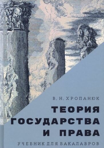 Теория государства и права. Учебник для бакалавров - фото №8