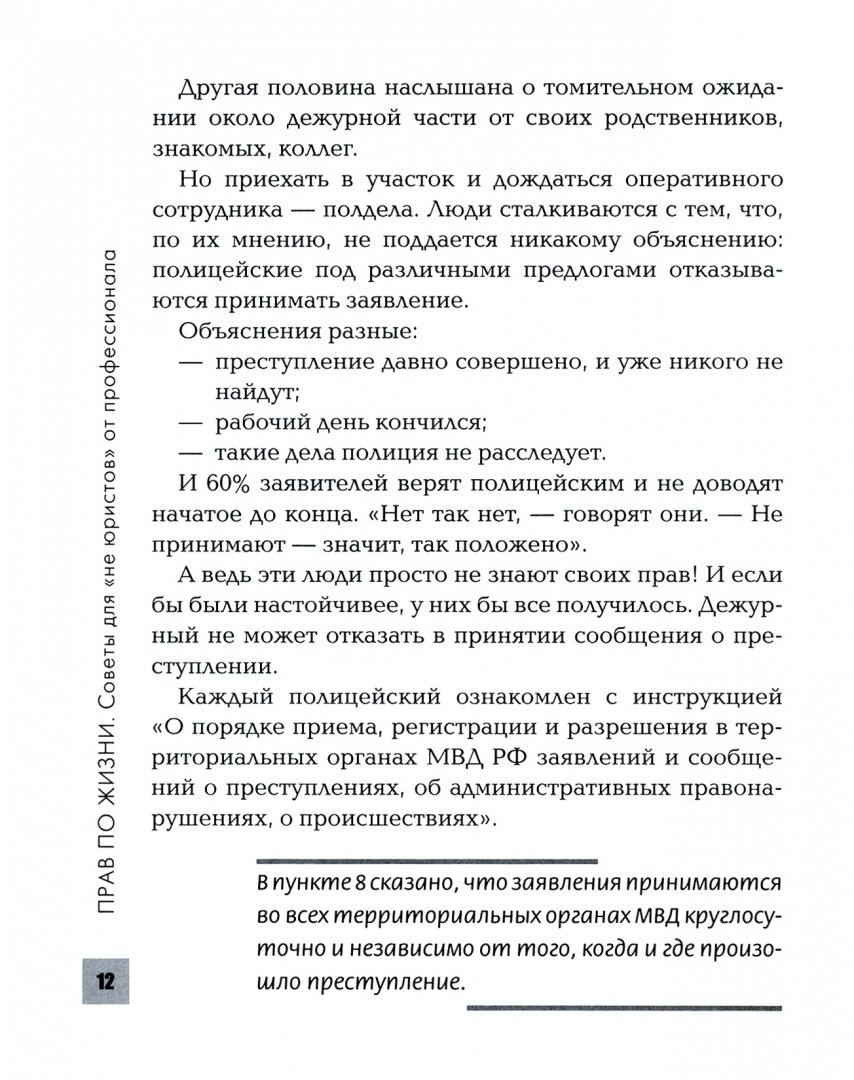 Прав по жизни. Советы для "не юристов" от профессионала - фото №4