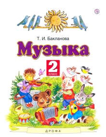 Учебник 2 класс. ПланетаЗнаний Музыка (Бакланова Т. И; М: Дрофа,21) Изд. 6-е, стереотип.