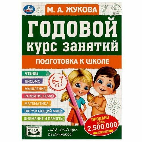 Жукова М. А. Годовой курс занятий. Подготовка к школе (от 6 до 7 лет), (Умка, 2022), Обл, c.96 (Жуков