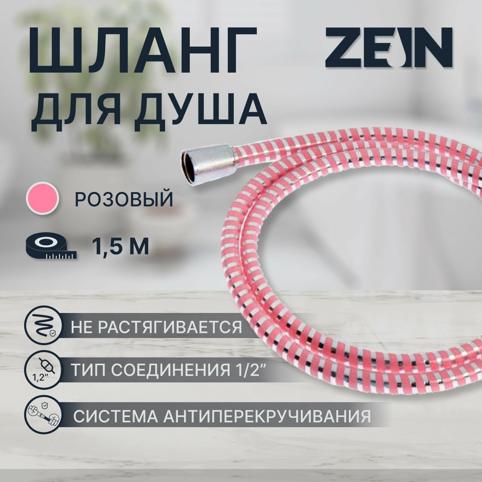 Душевой шланг ZEIN Z03PP 150 см с пластиковой конусообразной гайкой ПВХ розовый