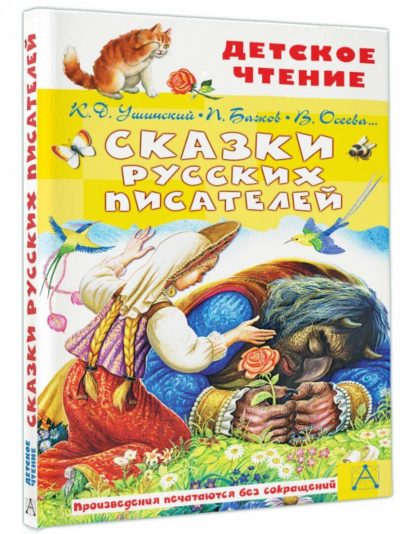 Сказки русских писателей (Ушинский Константин Дмитриевич, Осеева Валентина Александровна, Бажов Павел Петрович) - фото №7
