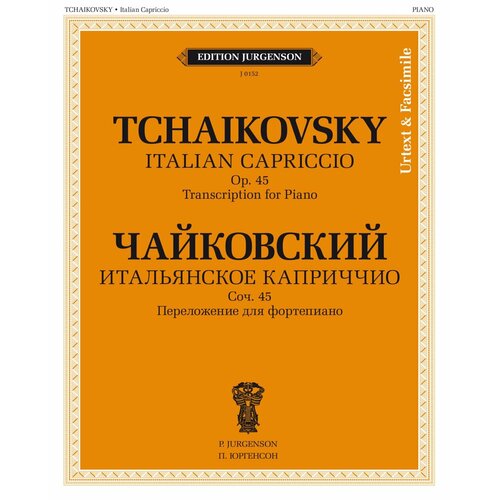 J0152 Чайковский П. Итальянское каприччио. Соч.45. Переложение для ф-но, издательство П. Юргенсон j0072 чайковский п и вальс скерцо соч 34 чс 60 для скрипки с орк издат п юргенсон