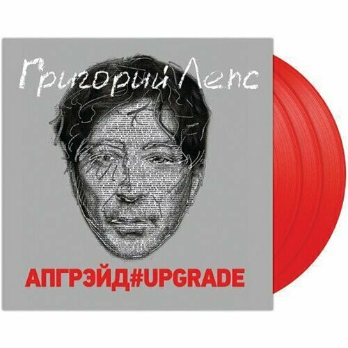 Григорий Лепс – Апгрэйд#Upgrade. Coloured Red Vinyl (3 LP) григорий лепс григорий лепс гангстер 1 2 lp