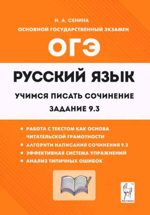 ОГЭ(Легион) Русс. яз. 9кл. Учимся писать сочинение Задание 9.3 (Сенина Н. А. РнД, 23)