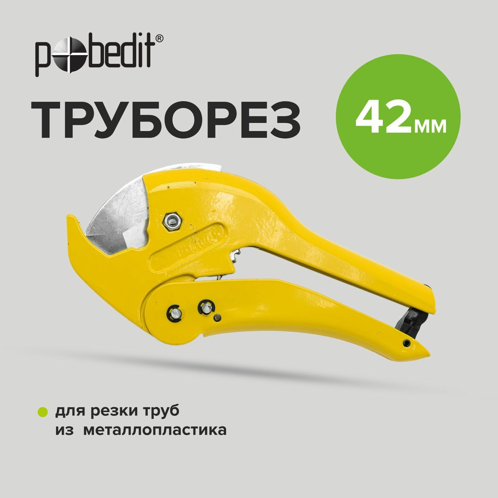 Труборез для пластиковых труб до 42 мм Pobedit 2555820