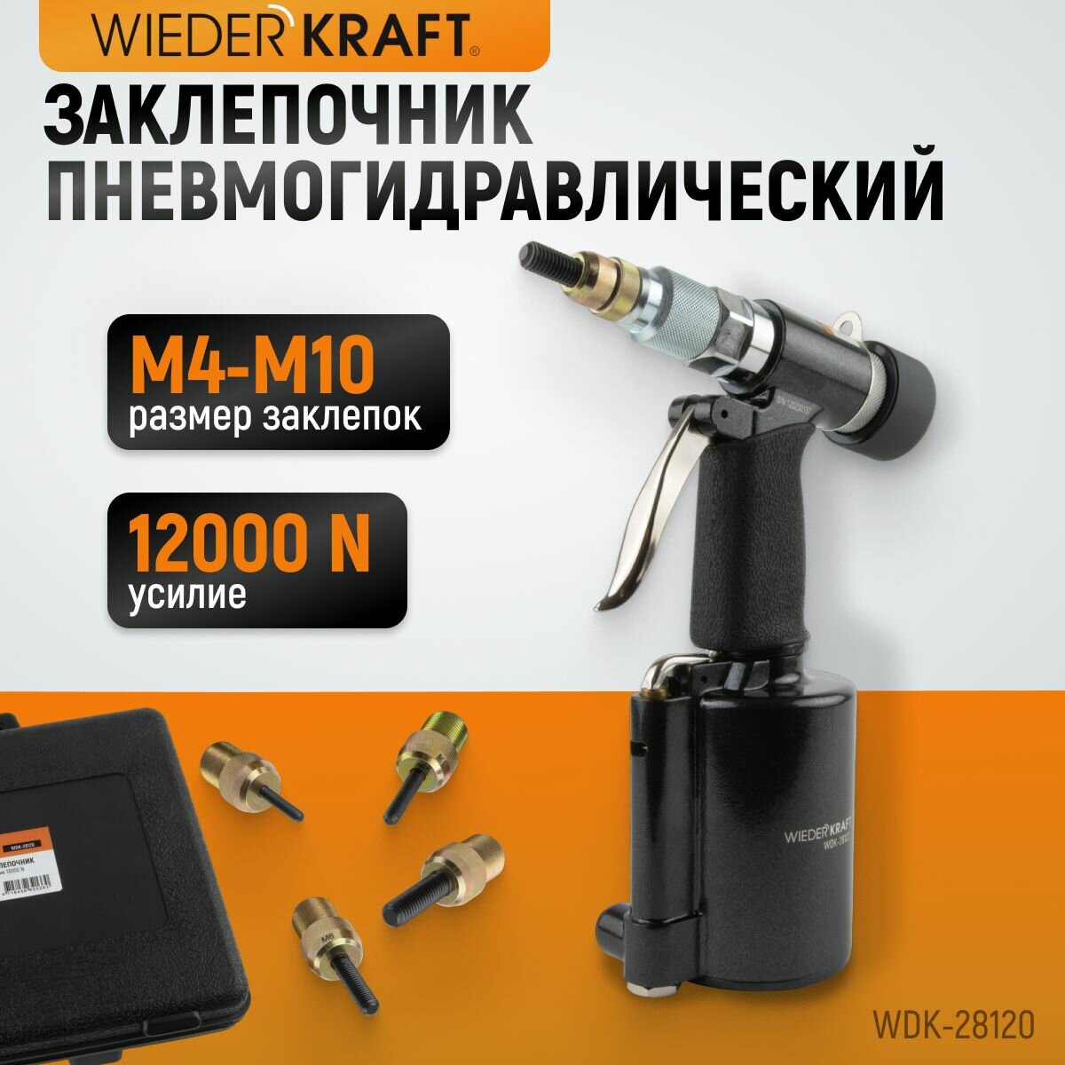 Пневмогидравлический заклепочник M4 M5 M6 M8 M10 усилие 13000 N WDK-28120