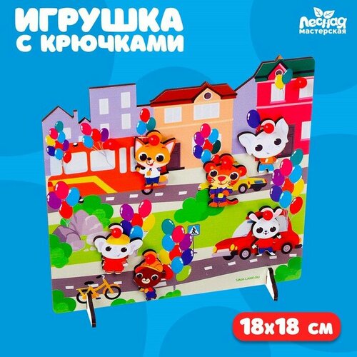 Игрушка с крючками «Прогулка по городу» игрушка с крючками прогулка по городу