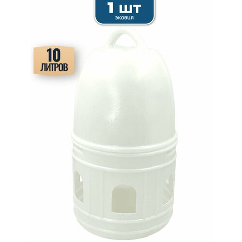 10л Вакуумная поилка ветспектрум (белая, с ручкой, для голубей), 1 шт