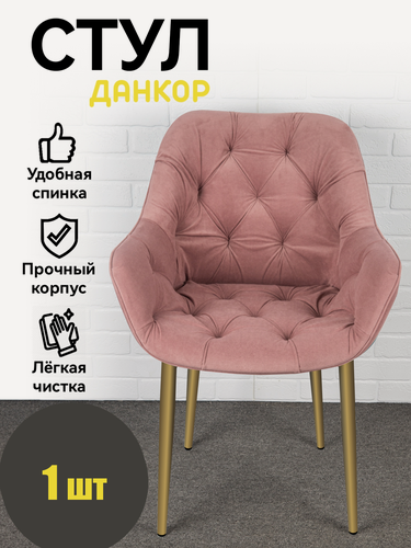 Изображение товара Стул кухонный, офисный, Данкор, Azzurro mebel, антивандальный велюр, розовый, золотистые ножки