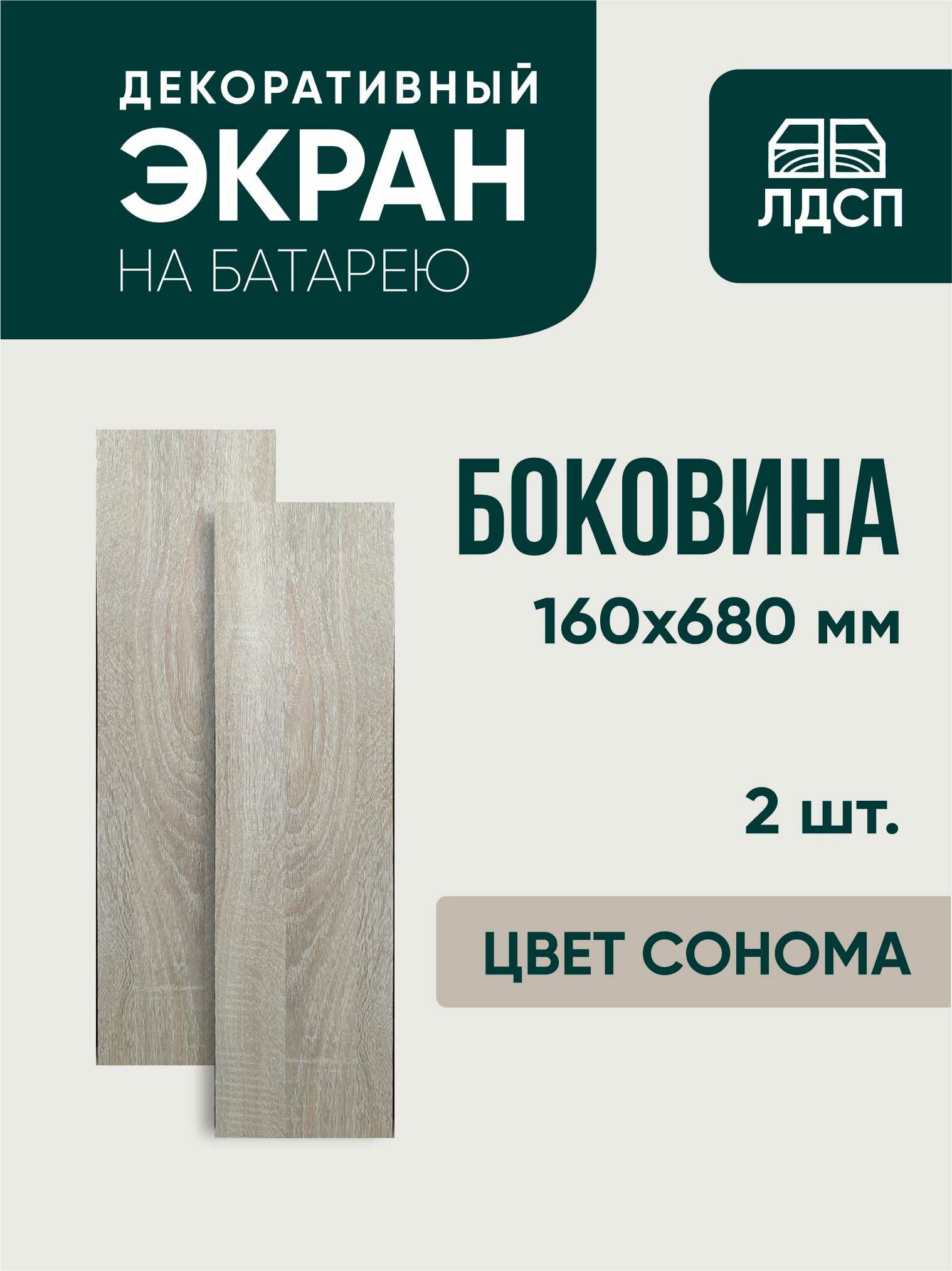 Боковина Сонома 160*680