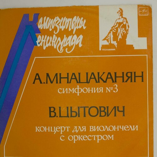 мнацаканян с угол зренья лирика Виниловая пластинка . Мнацаканян . Цытович - Симфония № 3 Кон