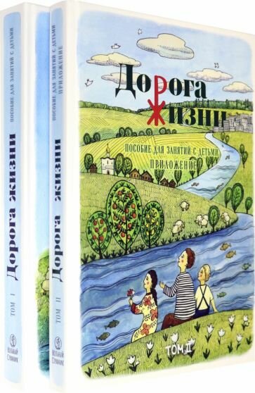 Дорога Жизни. Пособие для занятий с детьми. В 2- х томах (Комплект) - фото №13