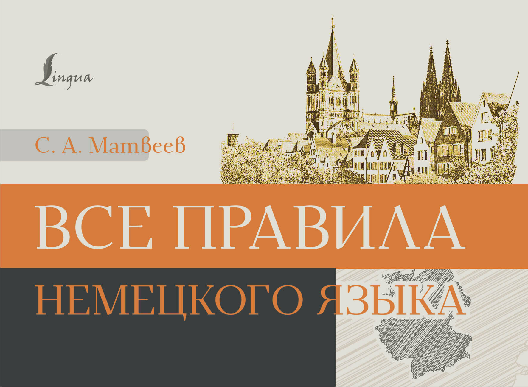 Все правила немецкого языка (Матвеев Сергей Александрович) - фото №1