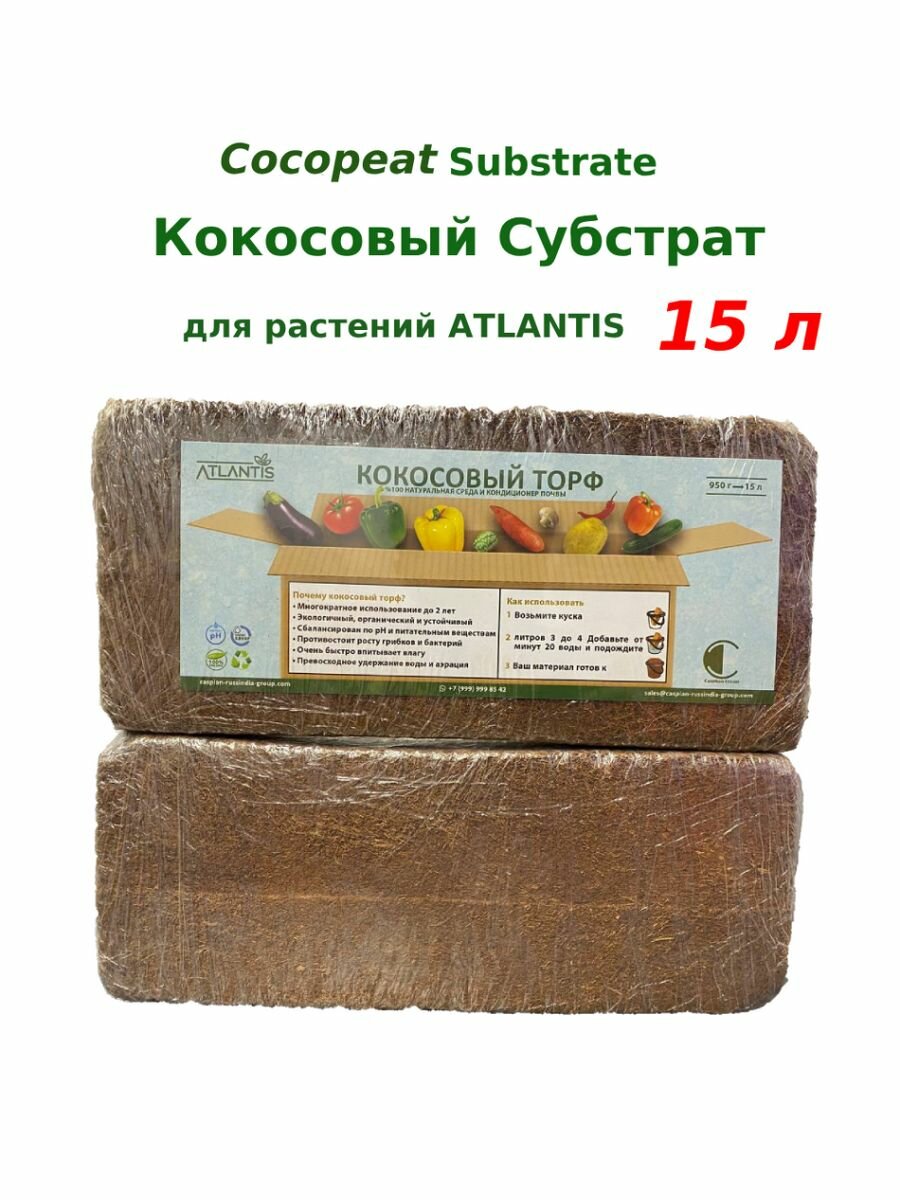 ATLANTIS - Кокосовый Субстрат 15 л (Торф) Cocopeat 100% - фотография № 1