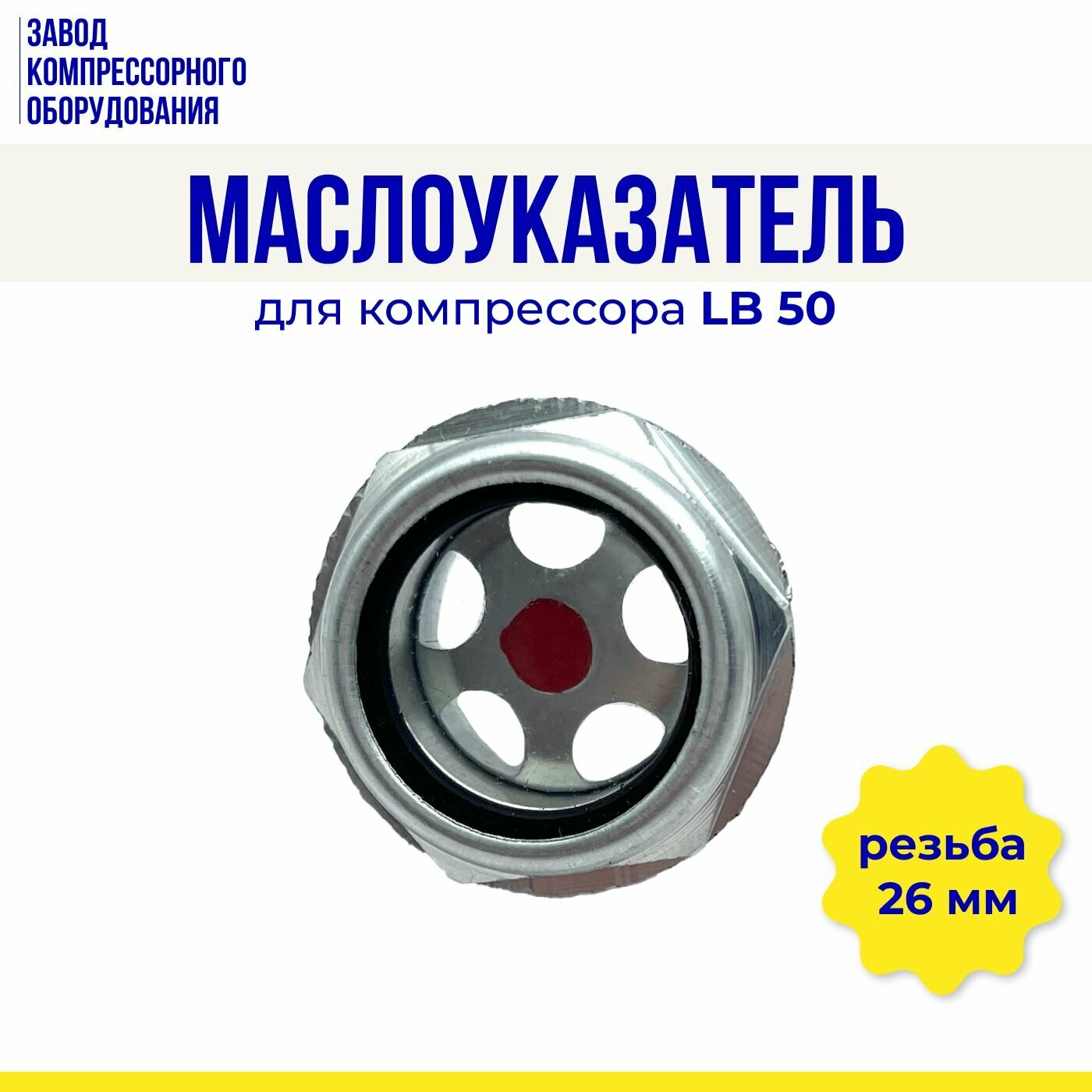 Маслоуказатель для компрессорной головки LB50 (глазок уровня масла)