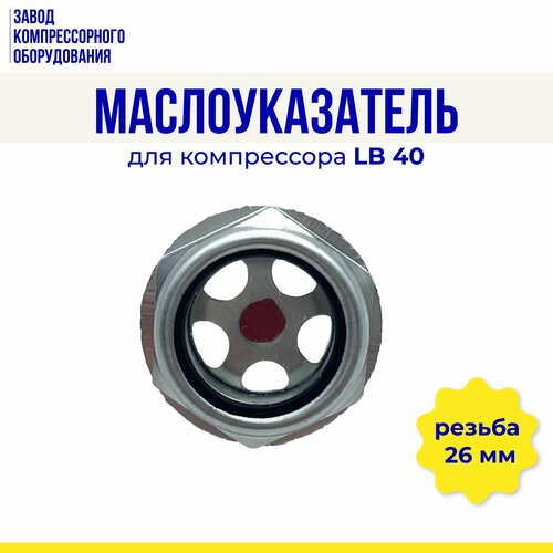 Маслоуказатель алюминиевый для поршневого блока LB40 (глазок уровня масла компрессора)