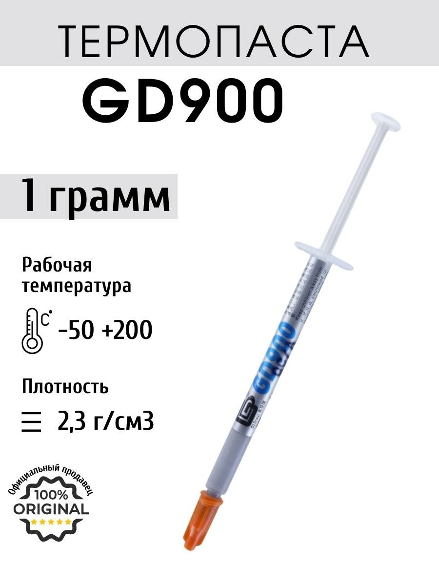 Термопаста GD900 в шприце 1 грамм для процессора ноутбука компьютера теплопроводность 4.8 Вт/мК