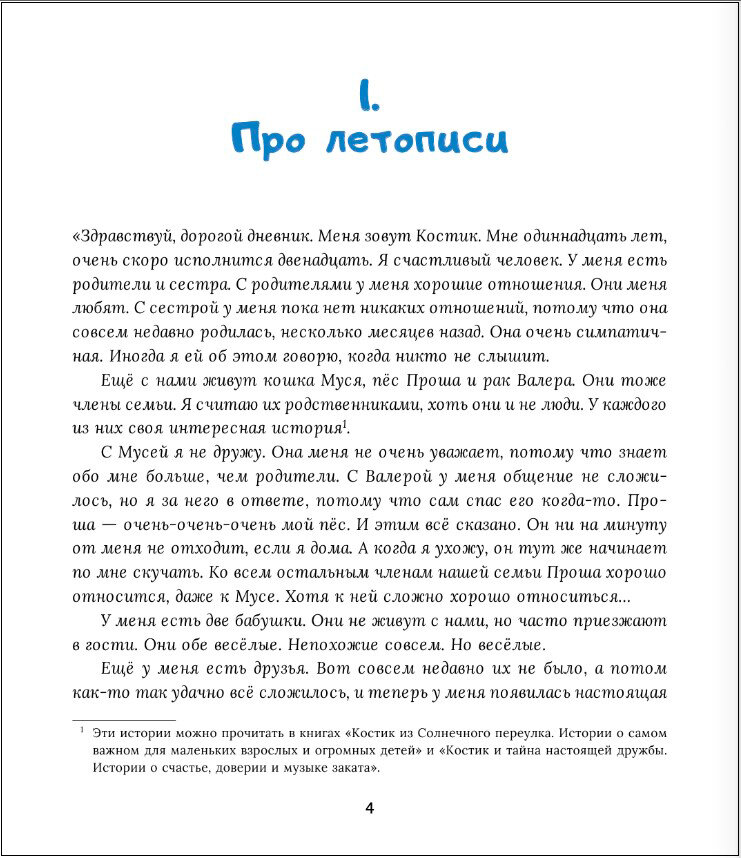 Костик и путешествие во времени. Истории про космос, тайные послания и ангела в жёлтой шляпе - фото №2