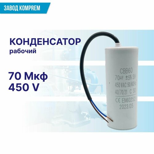 Конденсатор рабочий CBB-60 70uF/450V для двигателя электрического компрессора