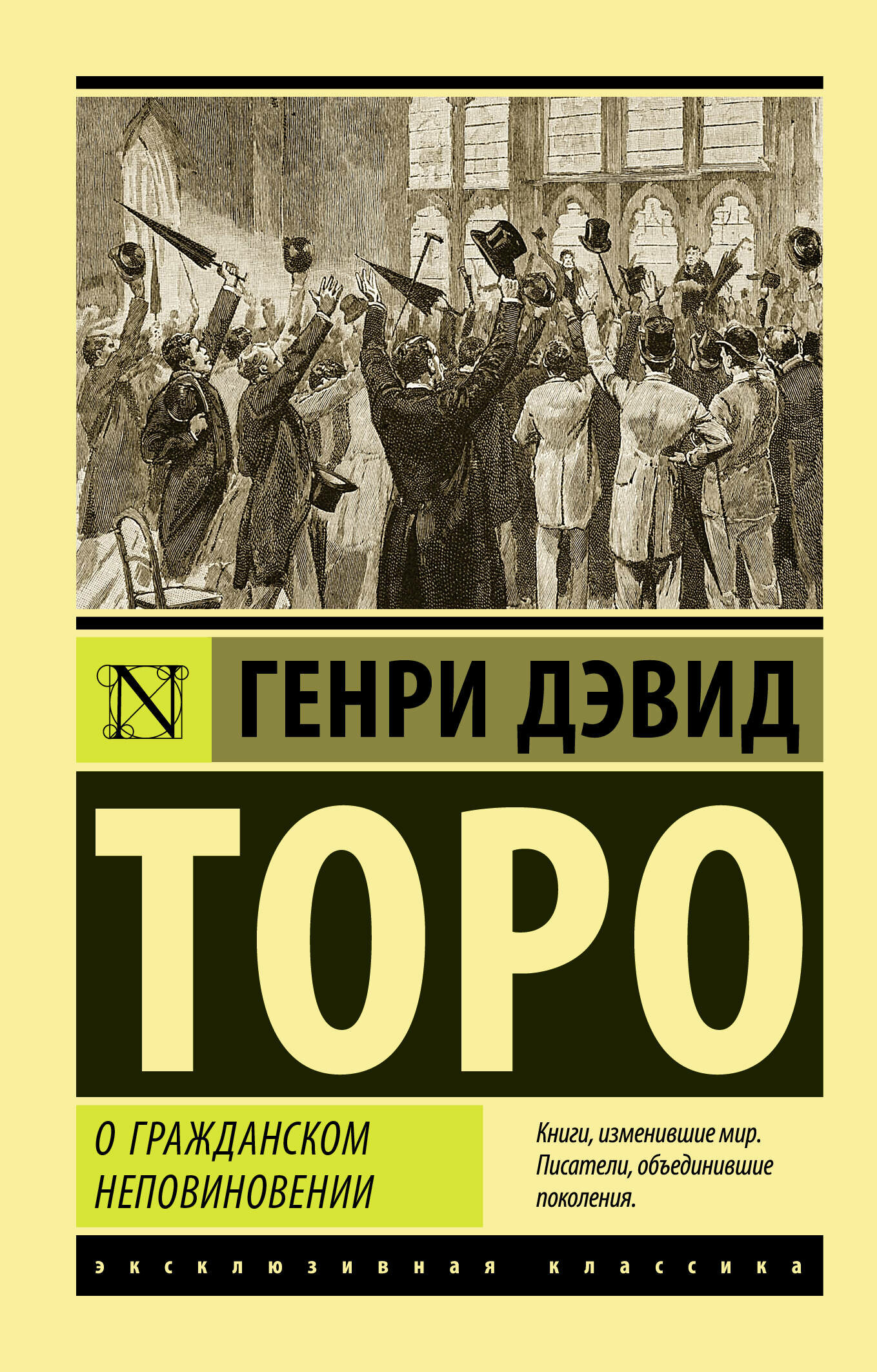 О гражданском неповиновении (Торо Генри Дэвид) - фото №1