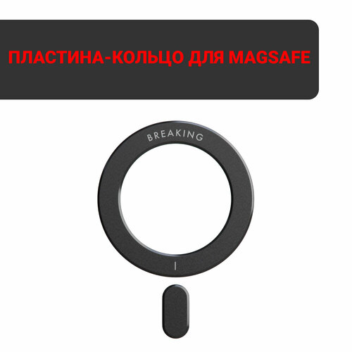 Магнитная пластина-кольцо Breaking для Mag Safe Черный 990₽