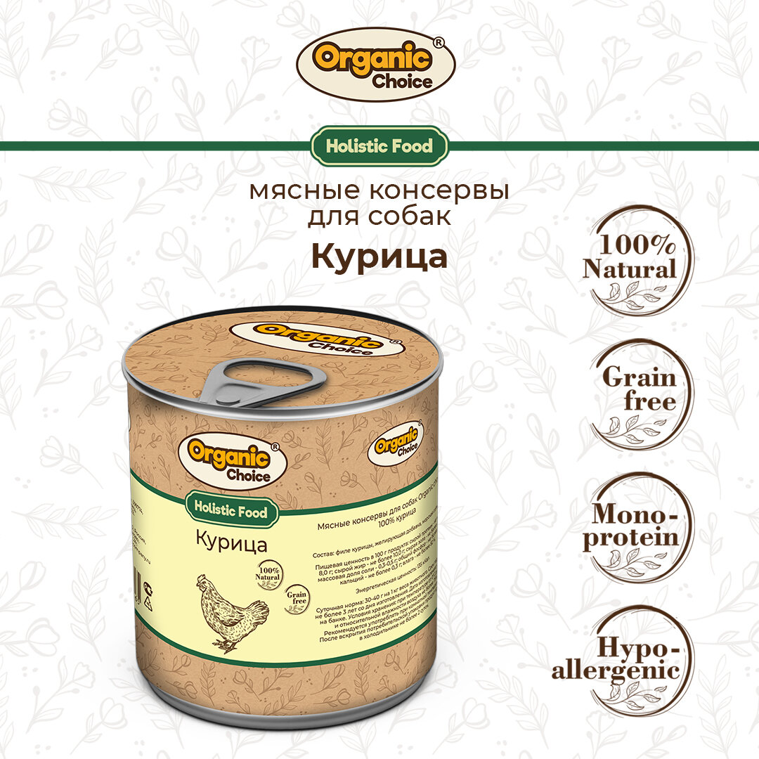 Консервы для собак Organic Сhoice 100 % курица 340 г , 1шт