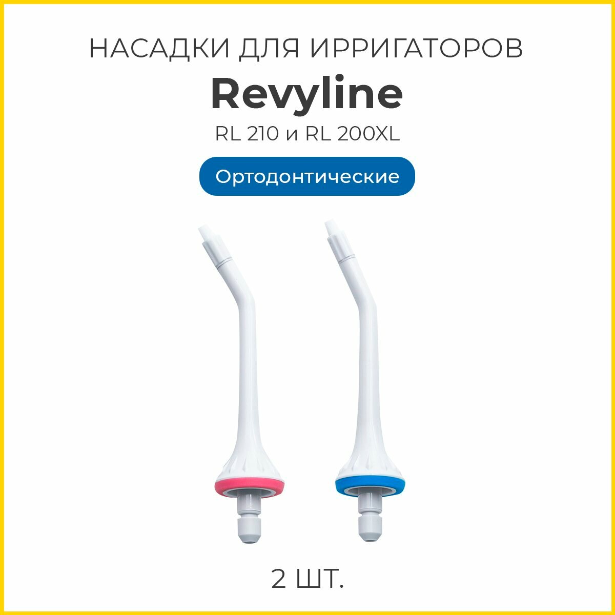 Сменные насадки для ирригаторов Revyline тип В ортодонтические RL 210, RL 200/200XL, 2шт