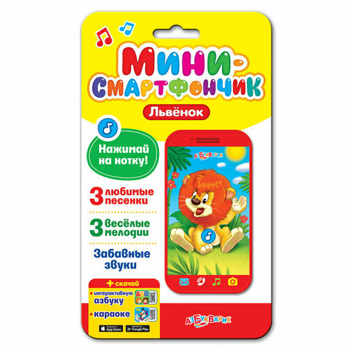 Музыкальная игрушка Азбукварик, Львенок (Мини-смартфончик)