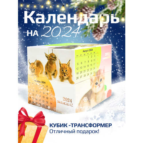 Календарь-трансформер Котики, Настольный календарь на 2024 год, кубик антистресс 80 мм