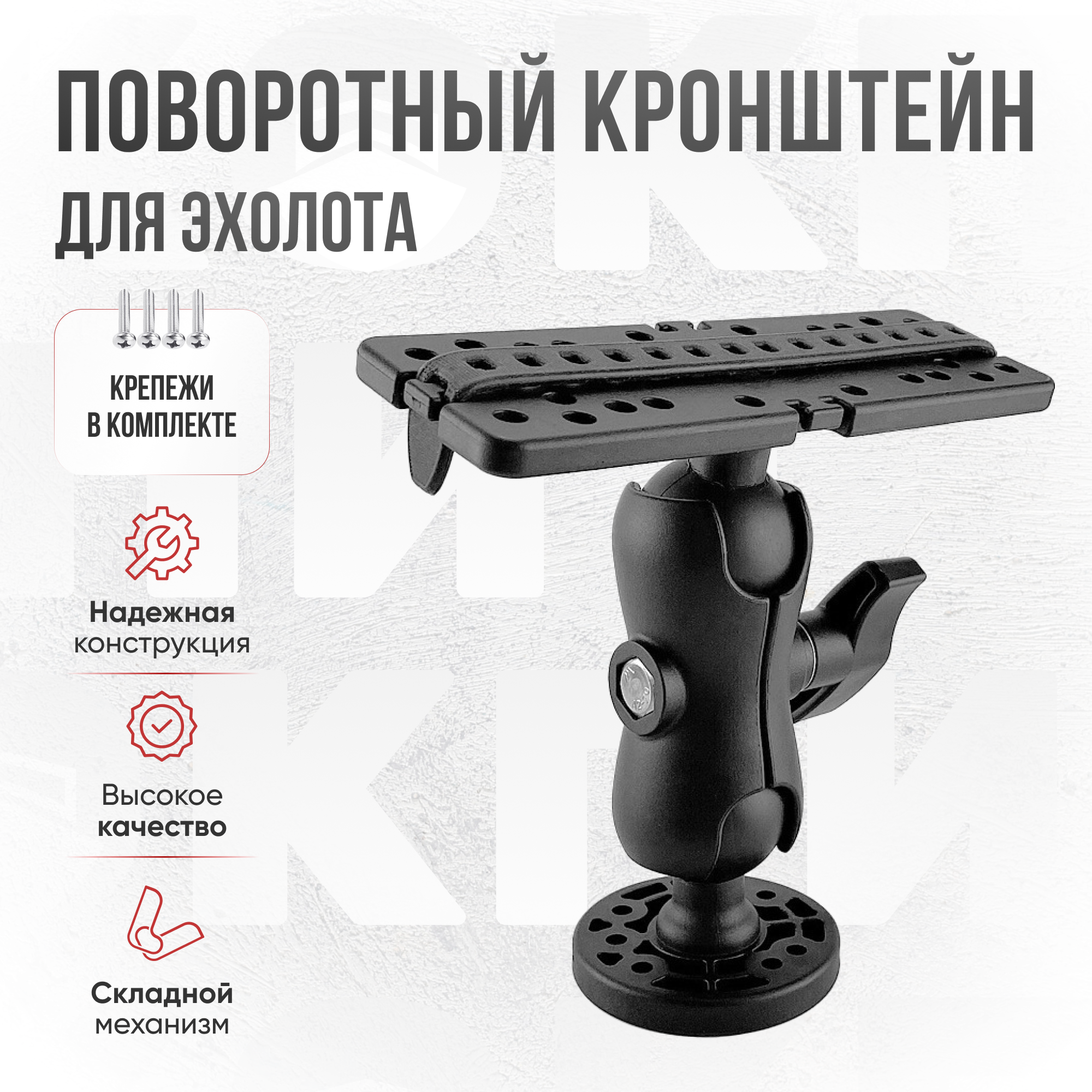 для экрана эхолота поворотное на 360/универсальное крепление/кронштейн для эхолота