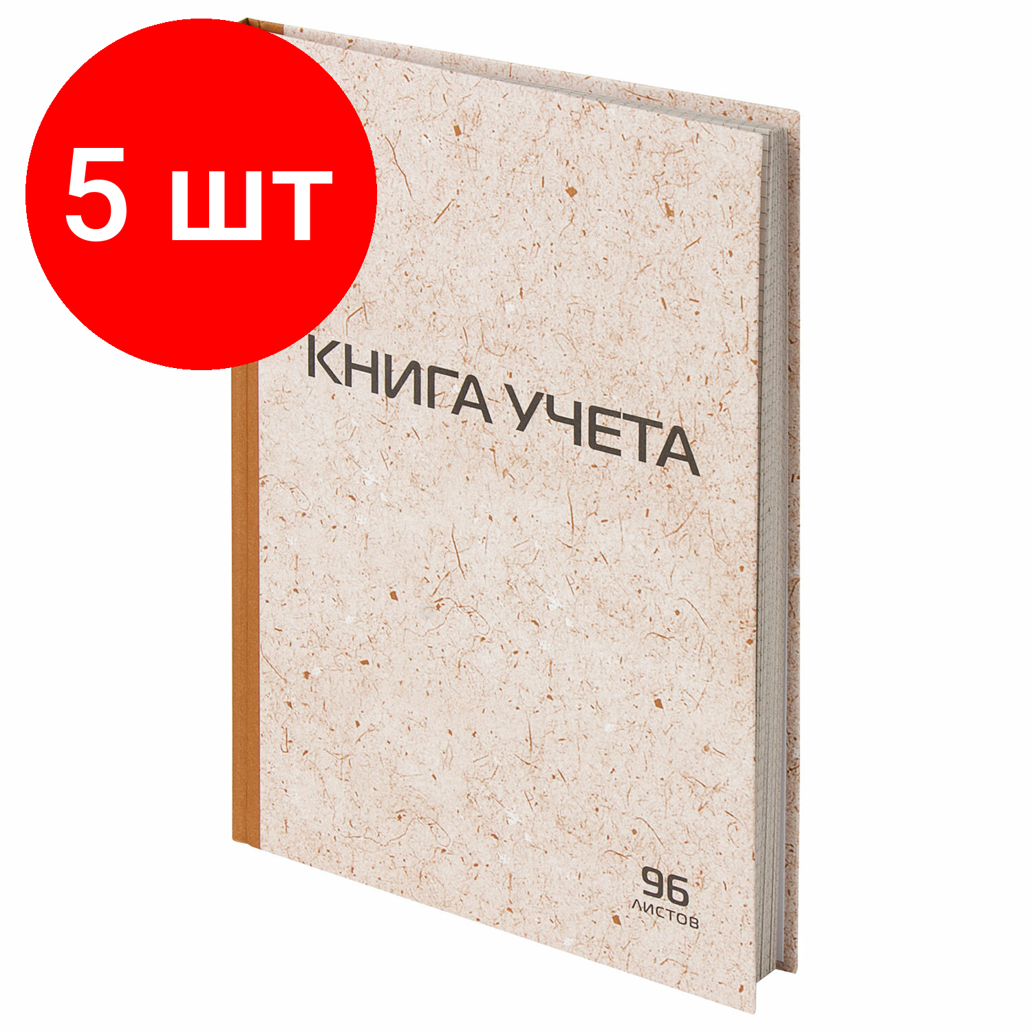 Комплект 5 шт, Книга учета 96 л, клетка, твердая, крафт, типографский блок, А4 (200х290 мм), STAFF, 126500