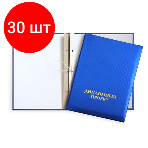 Комплект 30 штук, Папка для дипломных работ дипломный проект А4 полипропилен,3 отв, шнур, син канцбург папка канцелярская папка для дипломных работ дипломный проект без бумаги синяя