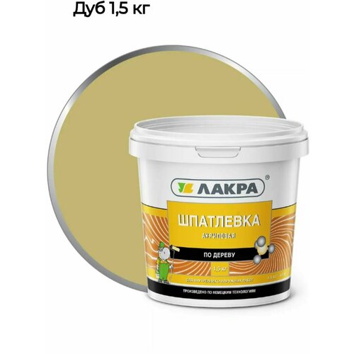 Шпатлевка по дереву дуб 1,5кг (Лакра) шпатлевка готовая лакра по дереву 0 6кг дуб арт шпдуб0 6