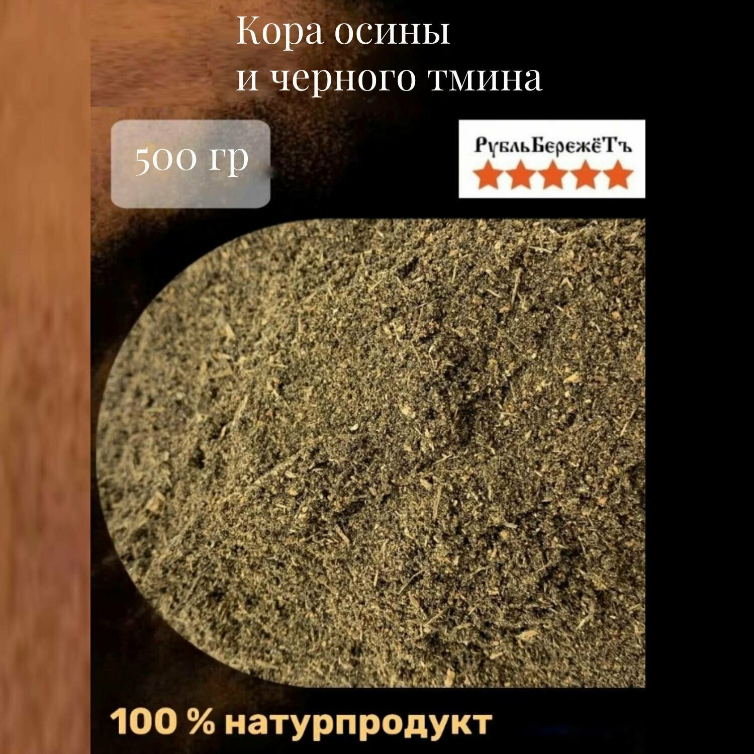 Кора осины и черный тмин "Рубль бережёт" 500 гр